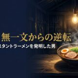 安藤百福さん｜日清食品創業者の経営哲学