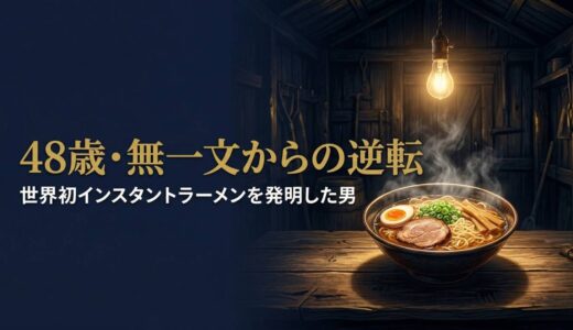 安藤百福さん｜48歳・無一文から世界初のインスタントラーメンを発明した男の逆転人生