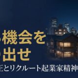 江副浩正さん｜リクルート創業者の起業家精神と経営哲学