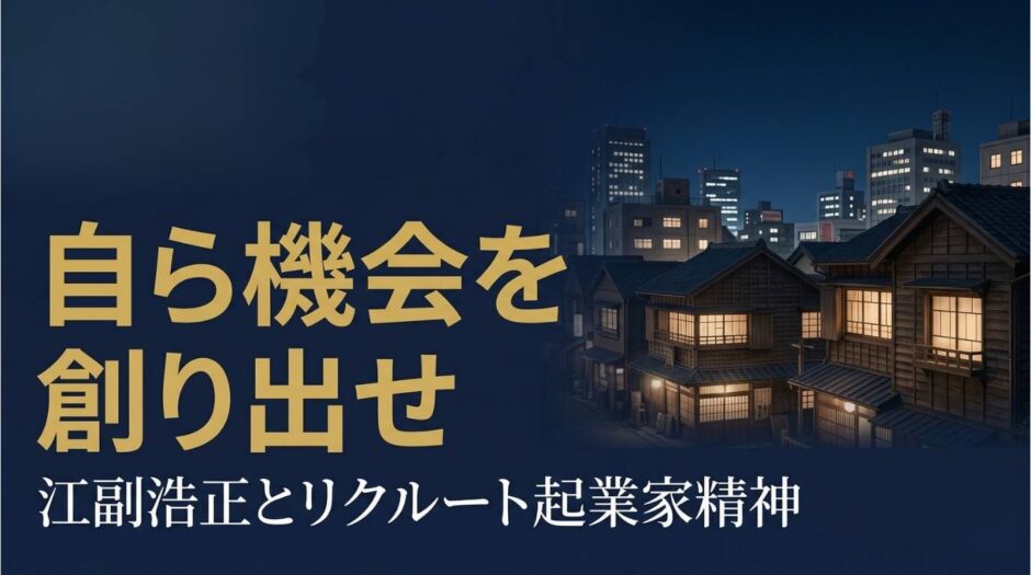 江副浩正さん｜リクルート創業者の起業家精神と経営哲学