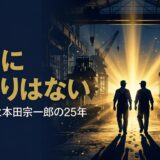 藤沢武夫さん｜ホンダ副社長の経営哲学
