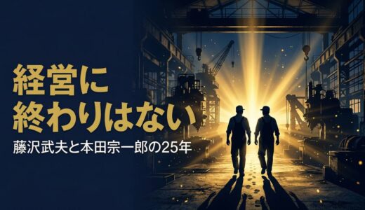 藤沢武夫さん｜本田宗一郎の「相棒」が語るホンダ経営の本質と、25年間の幸せな二人三脚