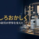 堀場雅夫さん｜堀場製作所創業者の経営哲学