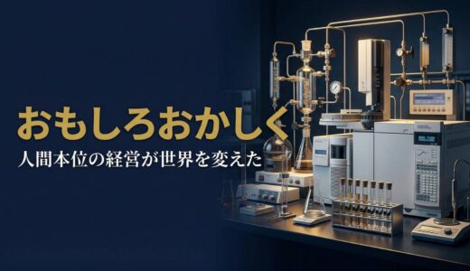 堀場雅夫さん｜「おもしろおかしく」堀場製作所を世界企業に育てた人間本位の経営哲学7選