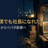 家入一真さん｜paperboy&co.創業者の起業哲学