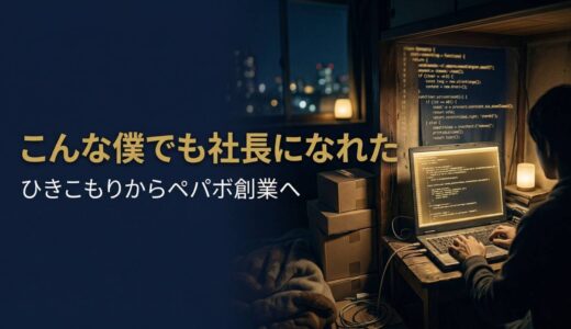 家入一真さん｜元ひきこもりがペパボを創業した「こんな僕でも社長になれた」の起業哲学7選
