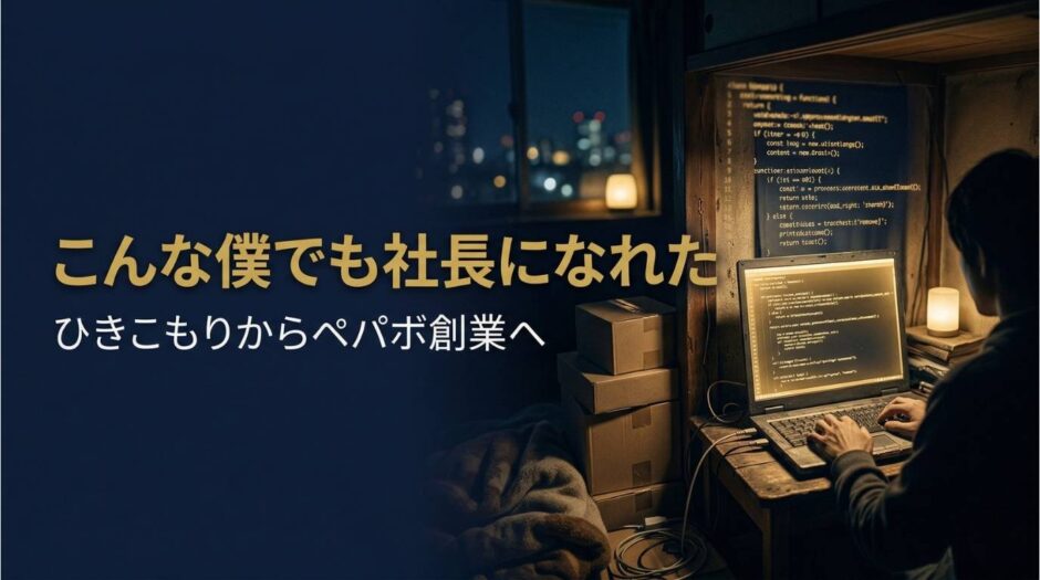 家入一真さん｜paperboy&co.創業者の起業哲学