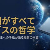 ジェフ・ベゾスさん｜アマゾン創業者が24年間書き続けた「株主への手紙」が明かす、長期思考の経営哲学
