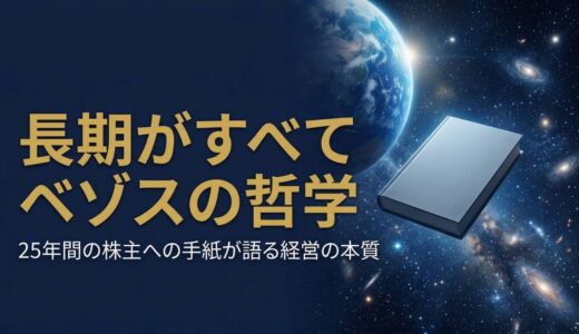 ジェフ・ベゾスさん｜アマゾン創業者が24年間書き続けた「株主への手紙」が明かす、長期思考の経営哲学
