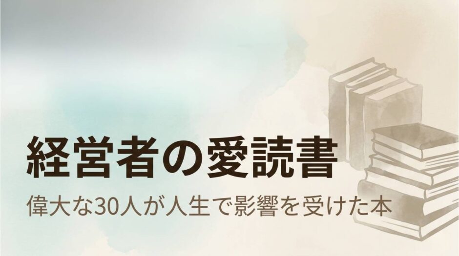 日本・海外の経営者30人の愛読書をまとめた記事のアイキャッチ画像
