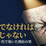 見城徹さん｜幻冬舎代表取締役の編集哲学