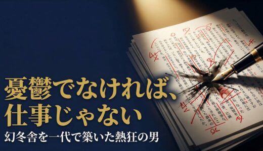 見城徹さん｜「憂鬱でなければ、仕事じゃない」幻冬舎を一代で築いた熱狂の編集哲学7選