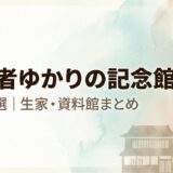日本全国の経営者・実業家ゆかりの記念館・生家保存施設