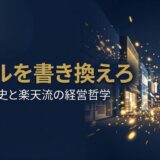 三木谷浩史さん｜楽天創業者の経営哲学