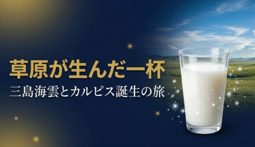 三島海雲さん｜カルピスをつくった男が内モンゴルから持ち帰った「日本一超俗的な経営者」の哲学7選