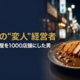 宗次徳二さん｜CoCo壱番屋創業者の経営哲学