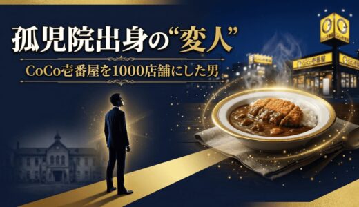 宗次徳二さん｜孤児院出身の”変人”がCoCo壱番屋を1000店舗にした経営哲学7選