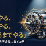 永森重信さん|日本電産創業者の経営哲学