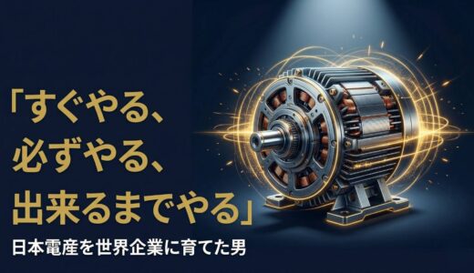 永守重信さん｜「すぐやる、必ずやる、出来るまでやる」日本電産を世界企業に育てた経営哲学7選