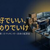 南場智子さん｜DeNA創業者の起業哲学