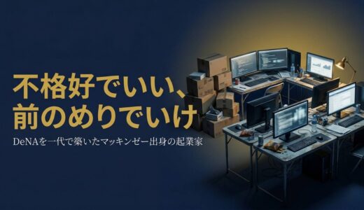 南場智子さん｜「不格好経営」DeNAを一代で築いたマッキンゼー出身の起業哲学7選