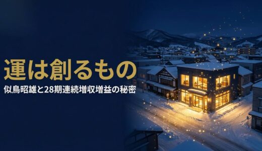 似鳥昭雄さん｜ニトリ創業者が「劣等生」から28期連続増収増益を達成した経営哲学7選