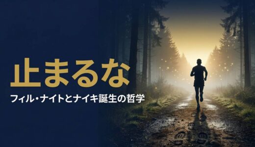 フィル・ナイトさん｜ナイキ創業者が「止まるな」と走り続けた経営哲学7選
