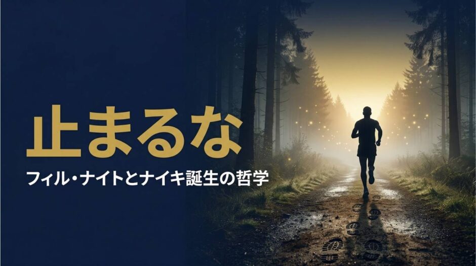 フィル・ナイトさん｜ナイキ創業者の経営哲学
