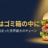 レイ・クロックさん｜マクドナルド創業者の経営哲学