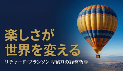リチャード・ブランソンさん｜ヴァージン創業者が「楽しさ」で世界を変えた、型破りな冒険経営哲学