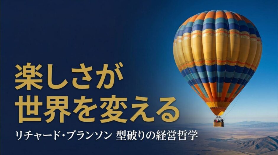 リチャード・ブランソンさん｜ヴァージン創業者が「楽しさ」で世界を変えた型破りな冒険経営哲学