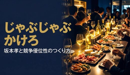 坂本孝さん｜ブックオフ創業者が「2勝10敗」から学んだ競争優位性のつくり方——「俺のイタリアン」誕生の舞台裏