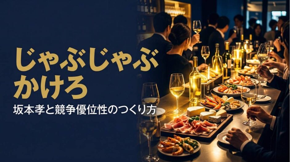 坂本孝さん｜ブックオフ創業者・俺の株式会社代表取締役社長の経営哲学