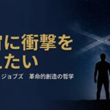 スティーブ・ジョブズ｜アップル共同創業者が「宇宙に衝撃を与える」ために生きた、革命的創造の哲学