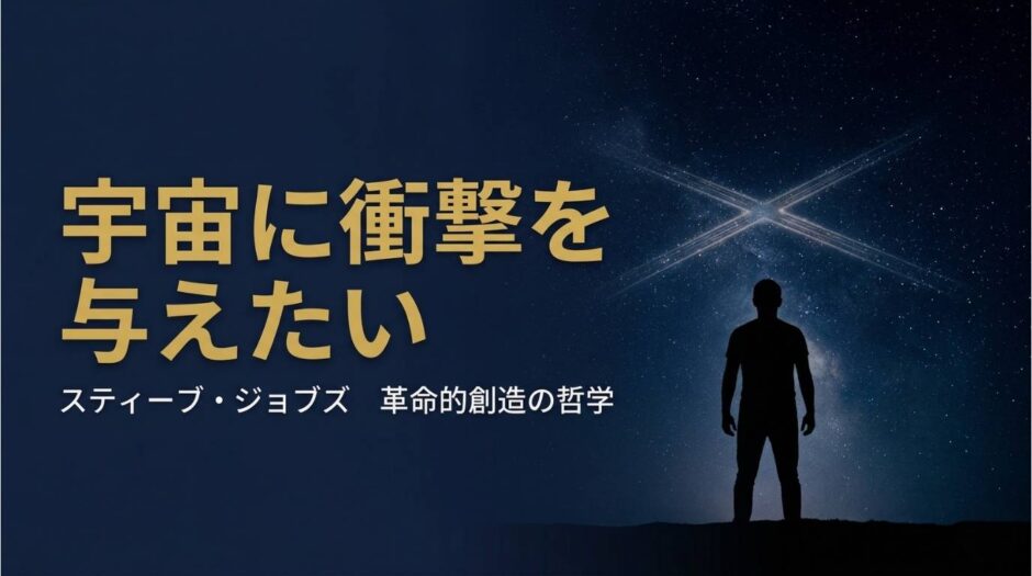 スティーブ・ジョブズさん｜アップル共同創業者が「宇宙に衝撃を与える」ために生きた革命的創造の哲学
