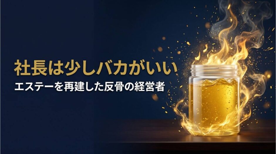 鈴木喬さん｜エステー会長の経営哲学