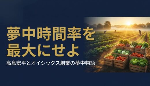 高島宏平さん｜オイシックス創業者が「売れない・買えない・金ない」の三重苦から学んだ、仕事に夢中になる8つのヒント