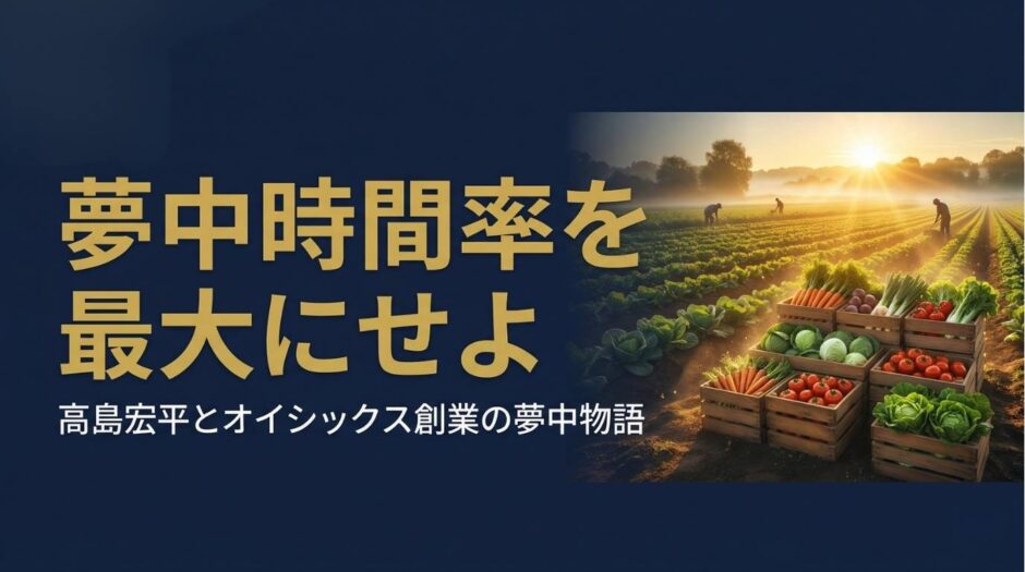高島宏平さん｜オイシックス代表取締役社長の経営哲学