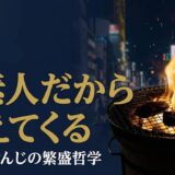 たむらけんじさん|炭火焼肉たむらオーナーの経営哲学