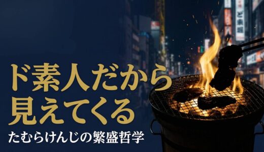 たむらけんじさん｜芸人オーナーが「炭火焼肉たむら」を大繁盛させたド素人経営哲学7選
