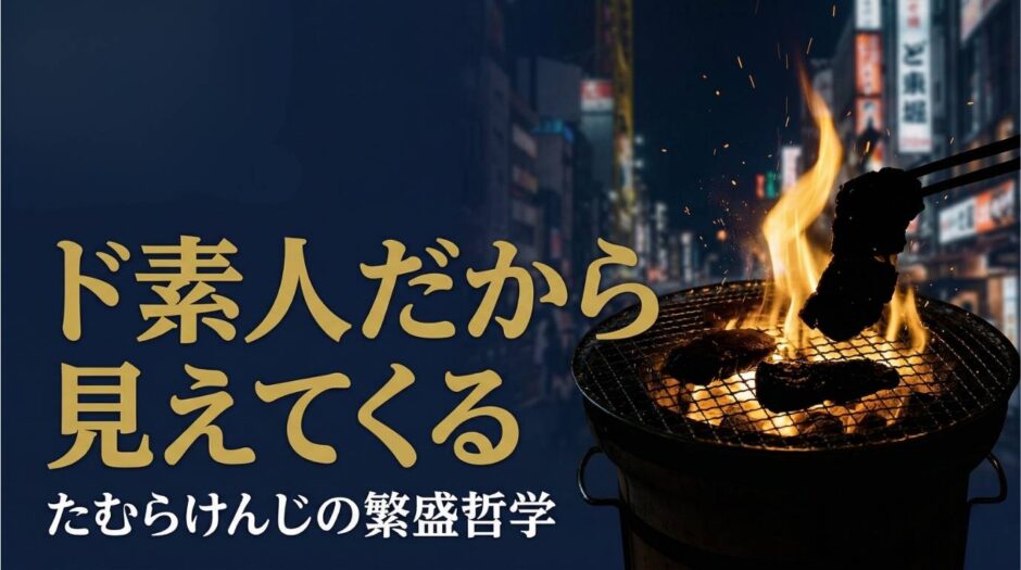 たむらけんじさん｜炭火焼肉たむらオーナーの経営哲学
