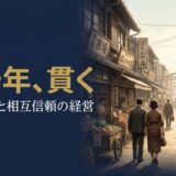 塚本幸一さん|ワコール創業者の五十年計画と相互信頼の経営哲学