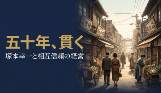 塚本幸一さん｜ワコール創業者が「五十年計画」で貫いた相互信頼の経営哲学