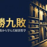 柳井正さん|ファーストリテイリング代表取締役・ユニクロ創業者の経営哲学