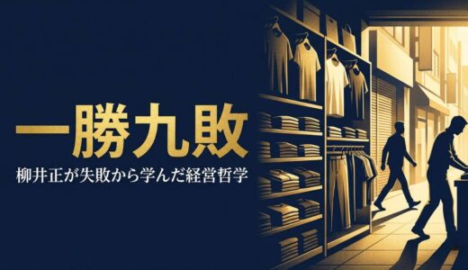 柳井正さん｜「一勝九敗」ユニクロ創業者が失敗から学んだ経営哲学——朝6時の広島から世界へ