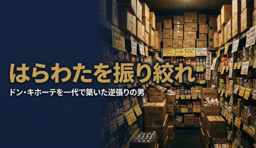 安田隆夫さん｜「はらわたを振り絞れ」ドン・キホーテを一代で築いた逆張りの経営哲学7選