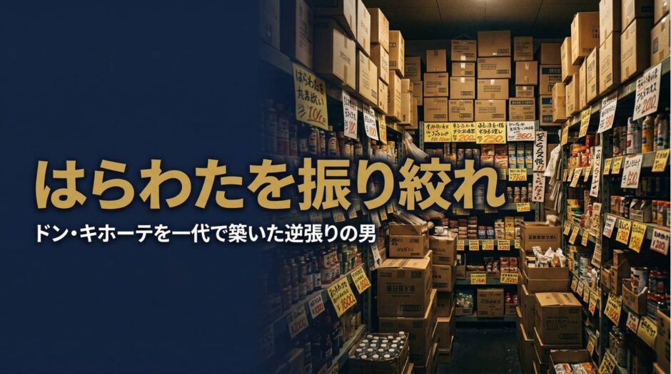 安田隆夫さん｜ドン・キホーテ創業者の経営哲学