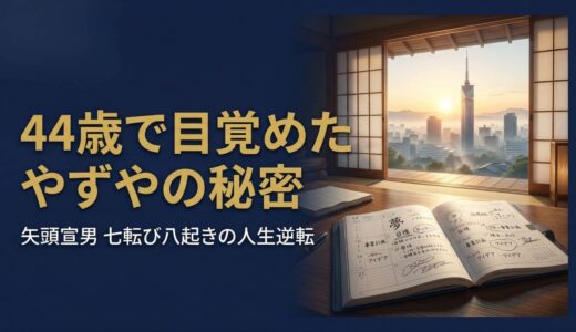 矢頭宣男｜「44歳で目覚めた」やずや創業者が死の5ヶ月前に語った、七転び八起きの人生逆転術