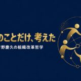 青野慶久｜「チームのことだけ、考えた」離職率28%から4%へ——サイボウズが「100人100通り」の会社になるまで