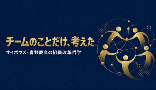 青野慶久｜「チームのことだけ、考えた」離職率28%から4%へ——サイボウズが「100人100通り」の会社になるまで